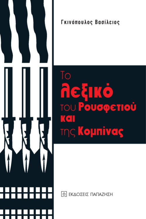 Εξώφυλλο του βιβλίου «Το λεξικό του Ρουσφετιού και της Κομπίνας» — Βασίλειος Γκινόπουλος
